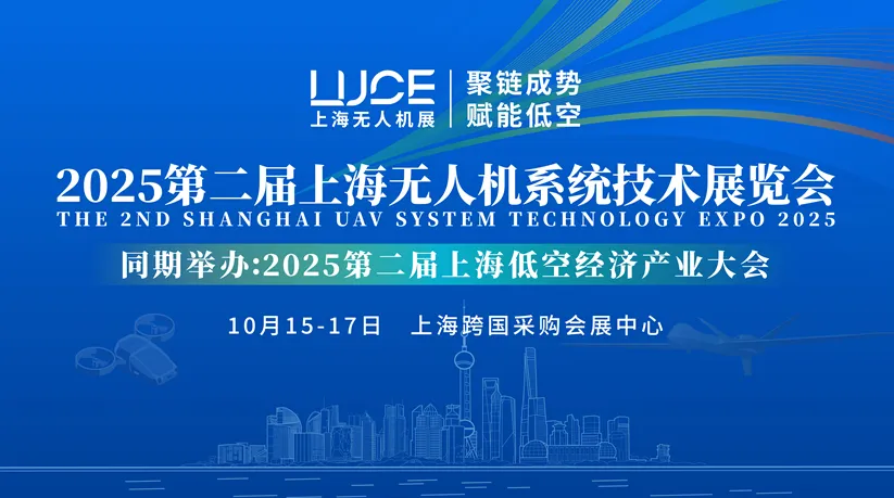 2025第二届上海无人机系统技术展览会
