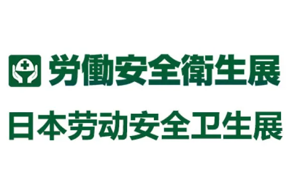 2027日本东京劳动安全卫生展览会