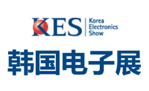 2026韩国首尔电子展览会