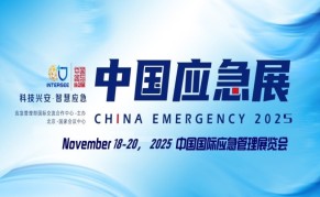 2025中国国际应急管理展览会