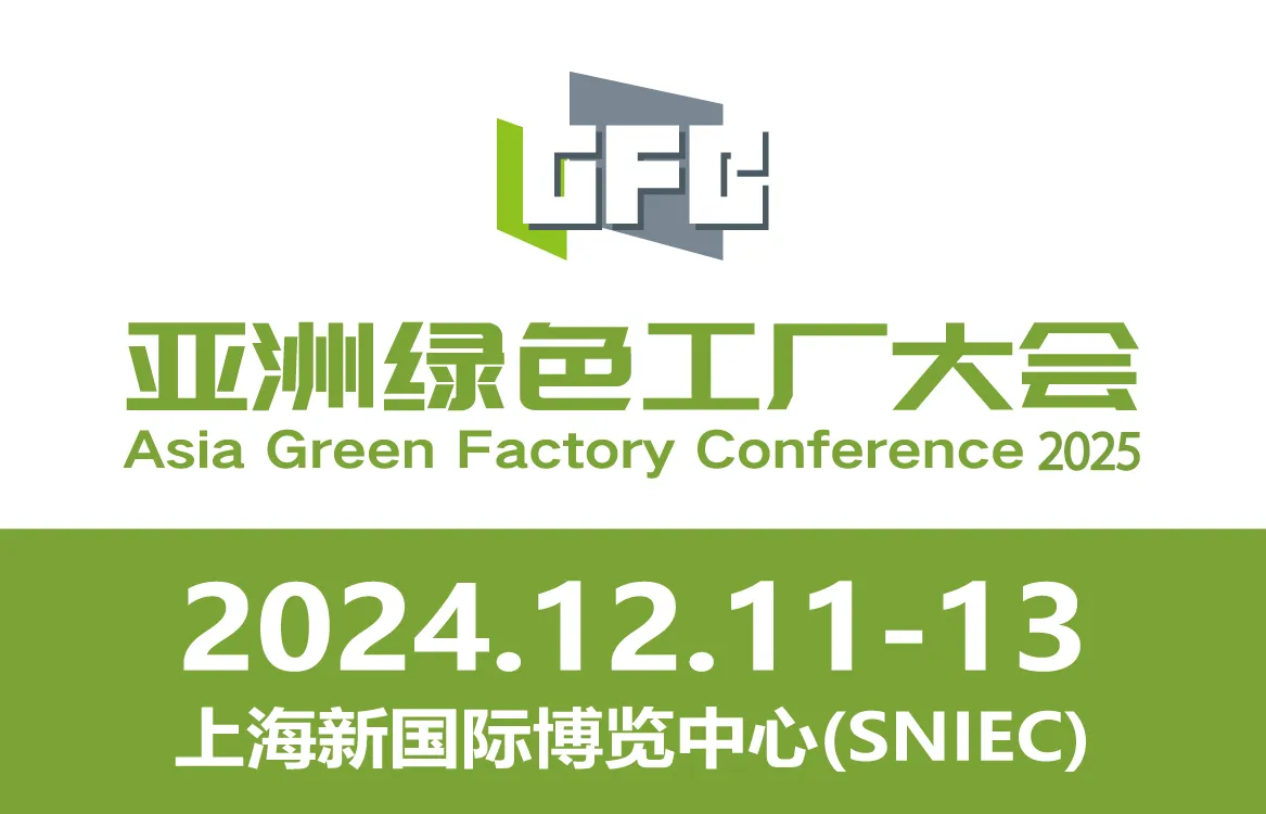 2025亚洲绿色工厂设计、建设及厂务大会暨展览会