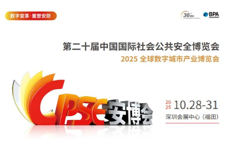 2025第二十届中国国际社会公共安全博览会
