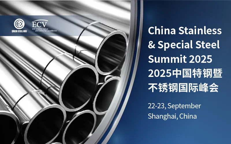 2025中国特钢暨不锈钢国际峰会