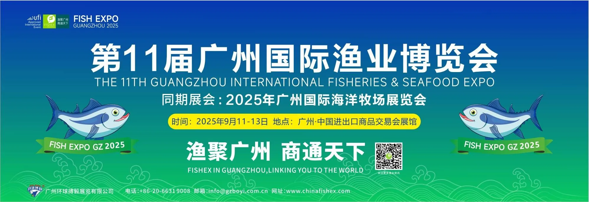 第11届广州国际渔业博览会