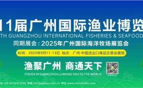 第11届广州国际渔业博览会