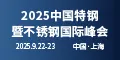 2025中国特钢暨不锈钢国际峰会