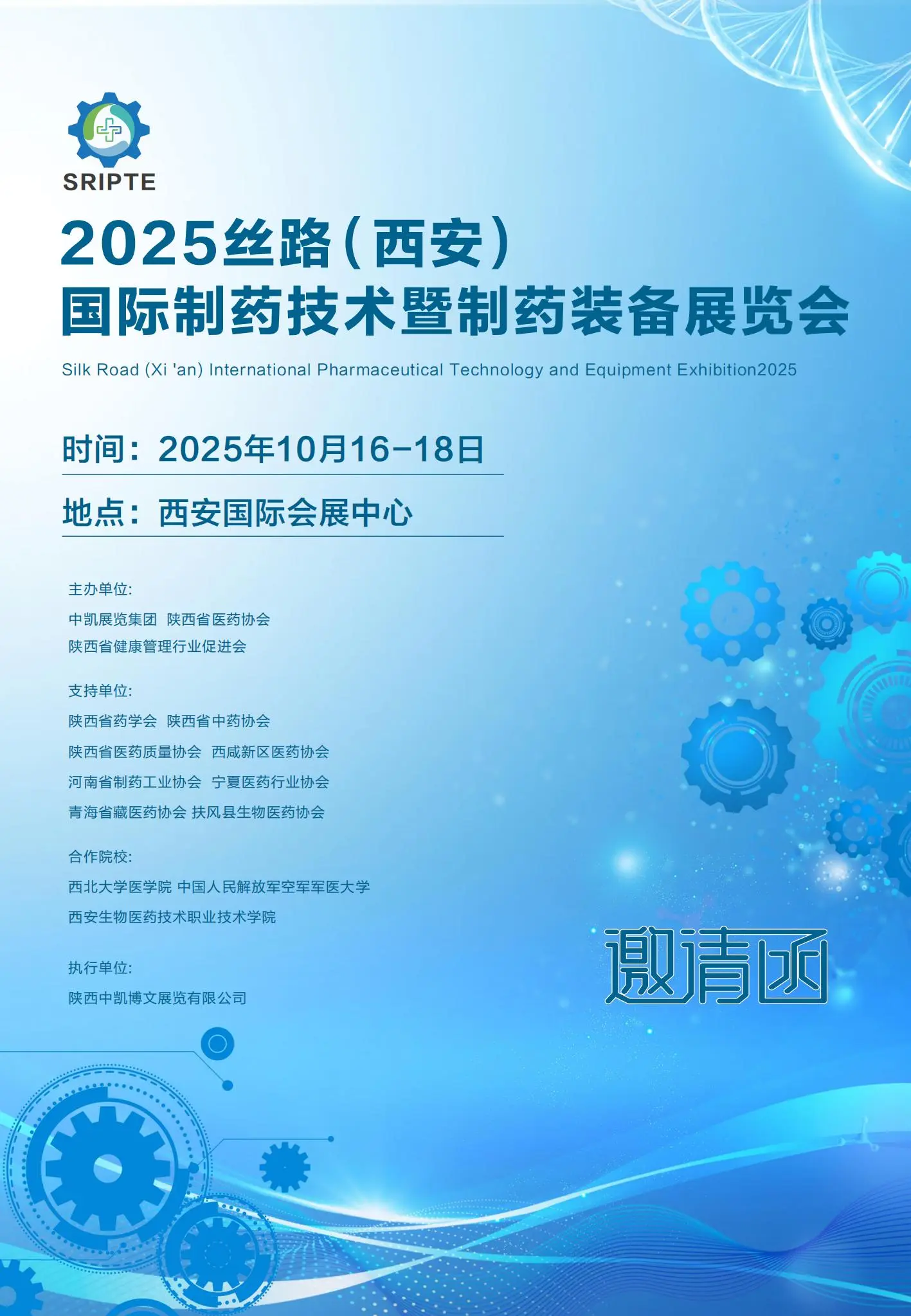 2025丝路（西安）国际制药技术暨制药装备展览会