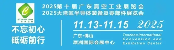 2025第十届广东真空工业展览会