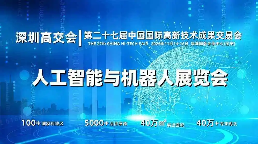 2025深圳人工智能展览会（高交会）