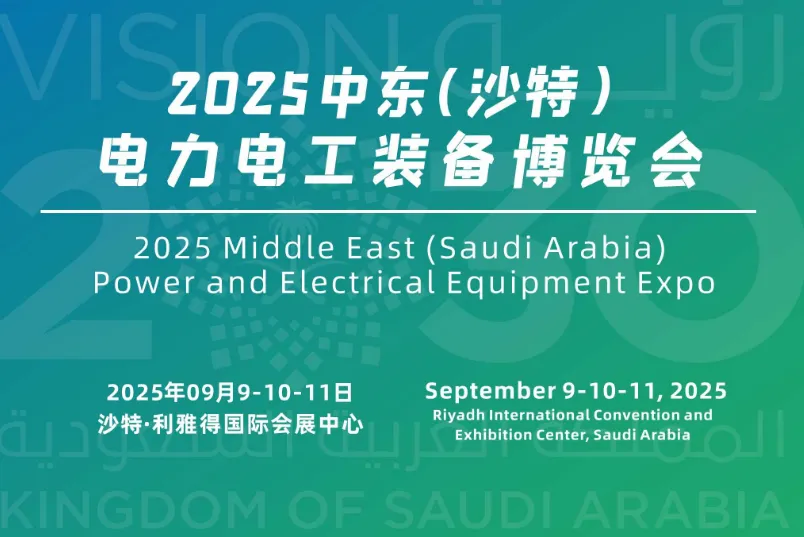 2025沙特国际电力电工装备展览会