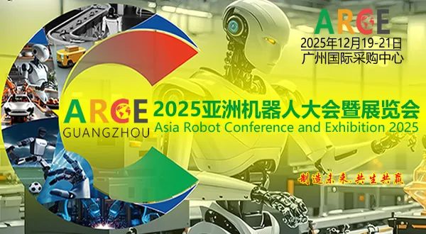 2025ARCE亚洲机器人大会暨展览会