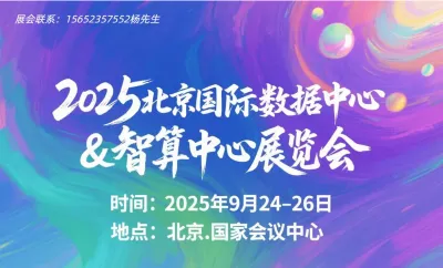 2025第14届北京国际数据中心与智算中心展览会