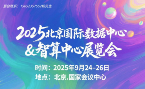 2025第14届北京国际数据中心与智算中心展览会