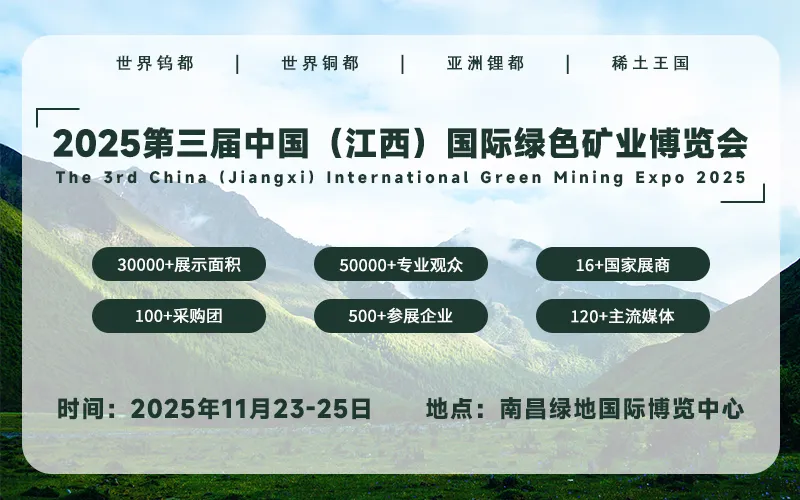 2025第三届中国（江西）国际绿色矿业博览会