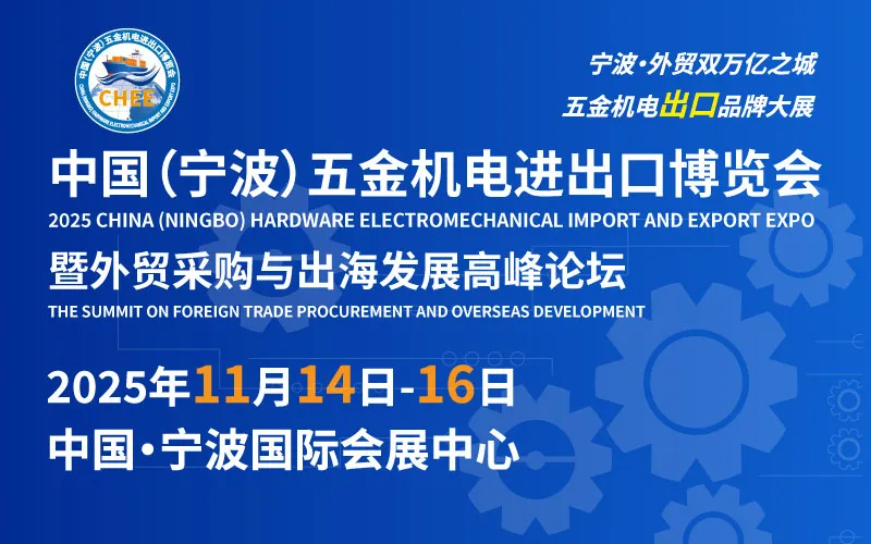 中国（宁波）五金机电进出口博览会