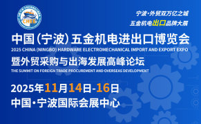 中国（宁波）五金机电进出口博览会