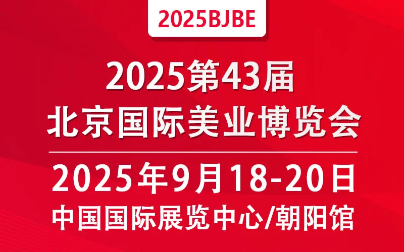 2025第43届北京美业博览会