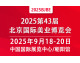 2025第43届北京美业博览会