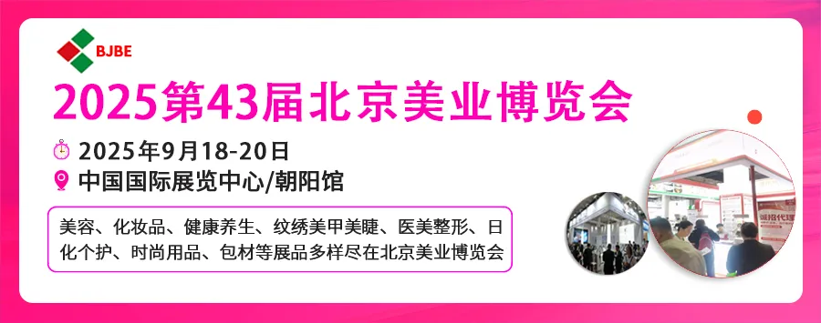 2025第43届北京美业博览会