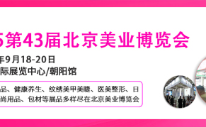 2025第43届北京美业博览会