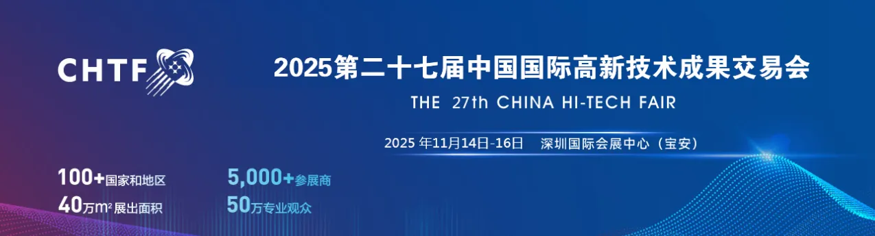 ​2025第二十七届中国国际高新技术成果交易会