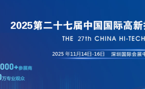 ?2025第二十七届中国国际高新技术成果交易会