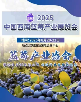 2025中国西南蓝莓产业展览会