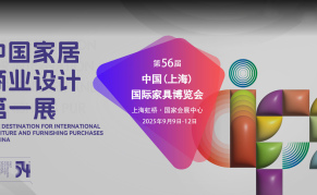 2025第56届中国(上海)国际家具博览会