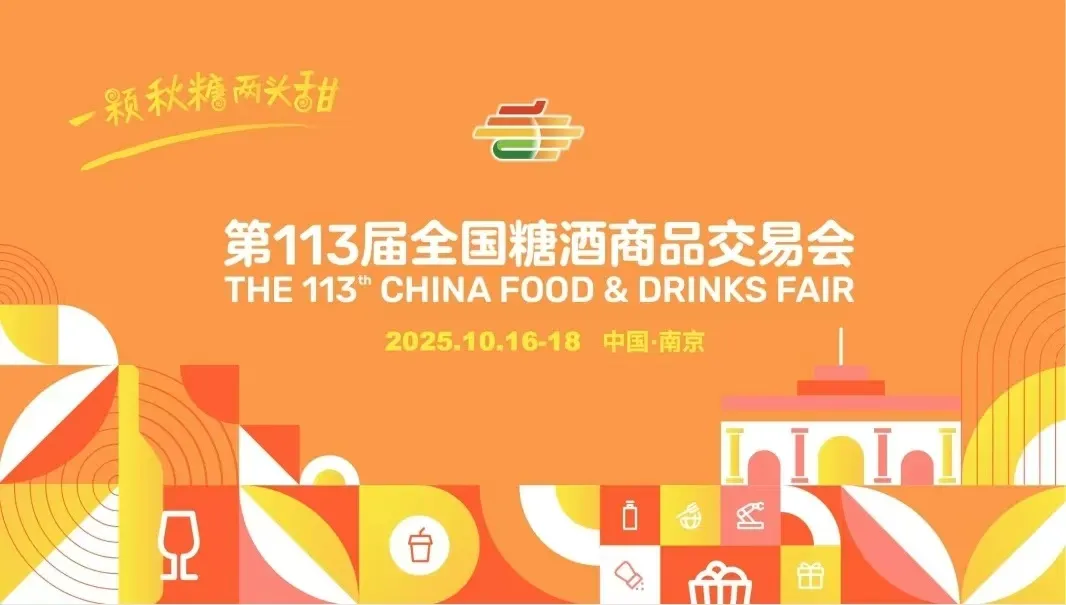 2025第113届秋季全国糖酒商品交易会