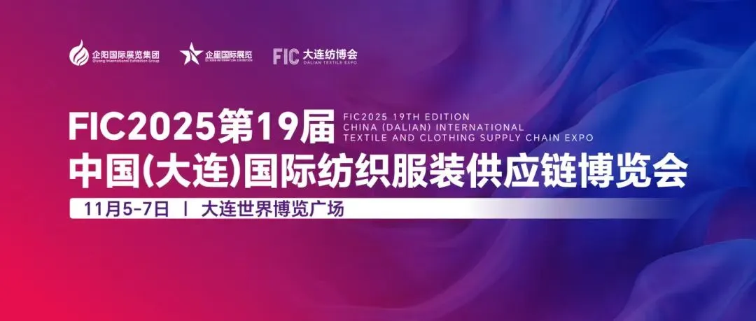 FIC2025第19届中国（大连）国际纺织服装供应链博览会