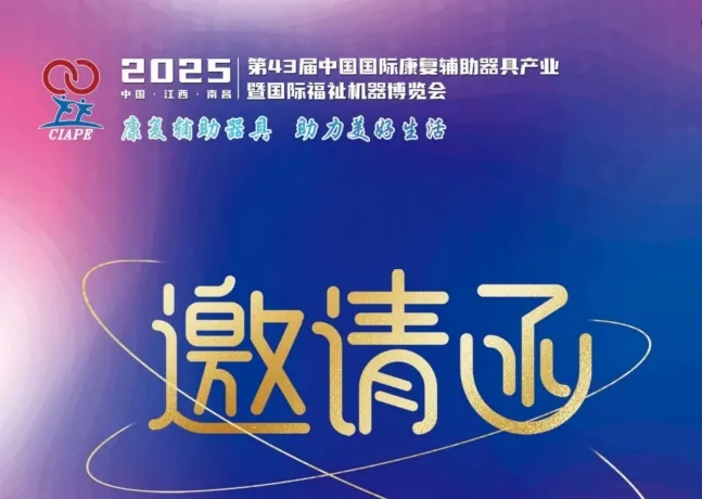 2025第43届中国国际康复辅具器具展会暨福祉机器展会