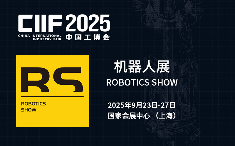 中国工博会机器人展