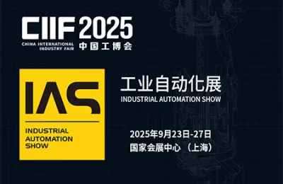 2025IAS工业自动化展：智造新纪元启航，全球创新成果齐聚上海‌