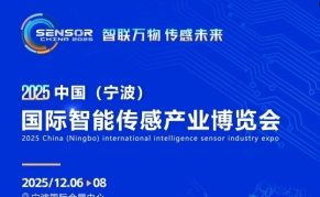 2025中国（宁波）国际智能传感产业博览会