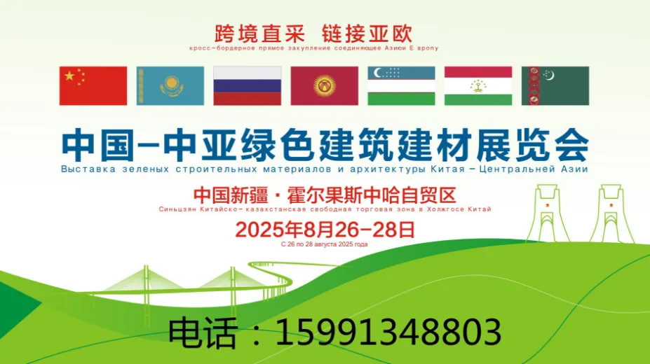 中亚绿色建筑建材展会