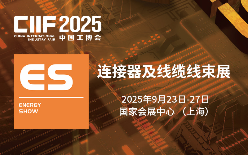 2025中国工博会连接器、线缆线束展