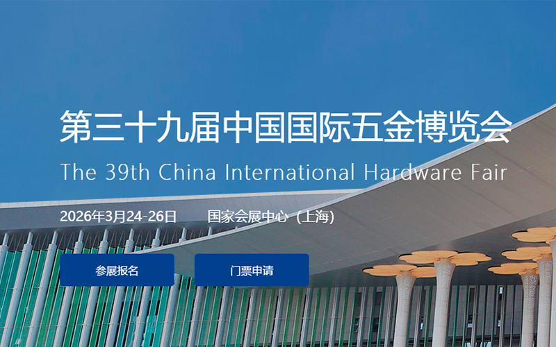 2026第三十九届中国国际五金博览会