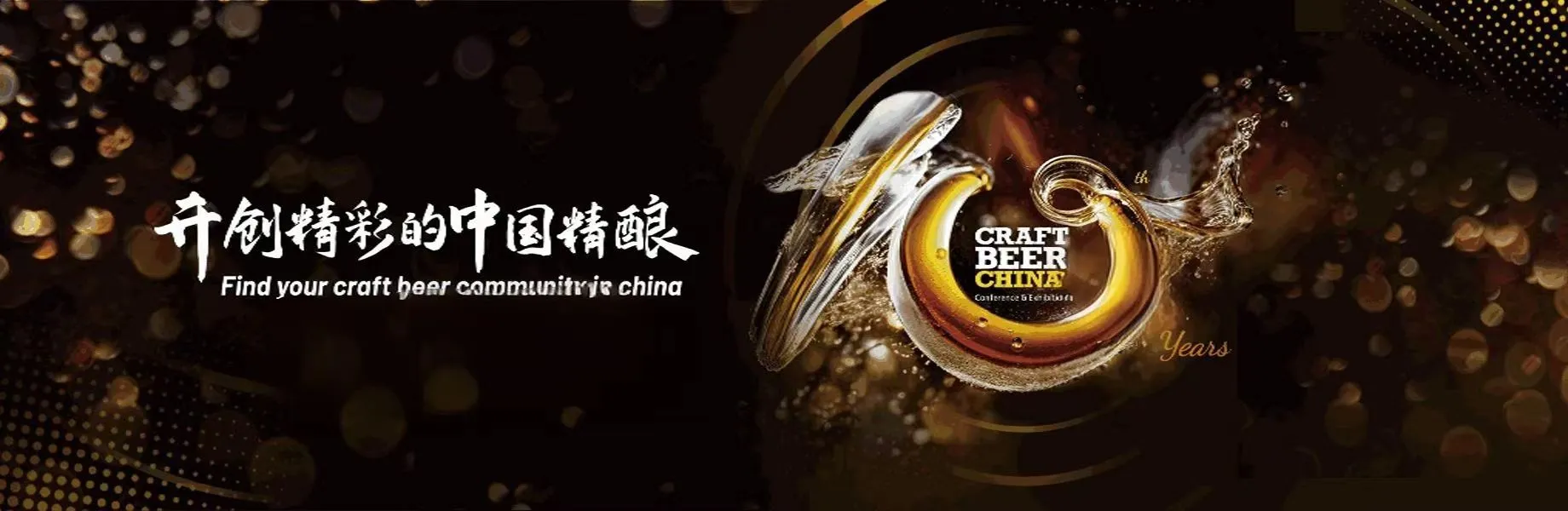 2026亚洲国际精酿啤酒会议暨展览会