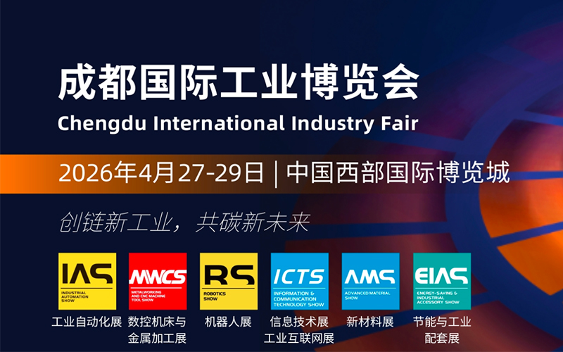 2026成都国际工业博览会