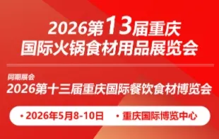 2026第13届重庆国际火锅食材用品展览会
