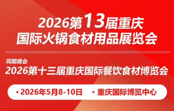 2026第13届重庆国际火锅食材用品展览会