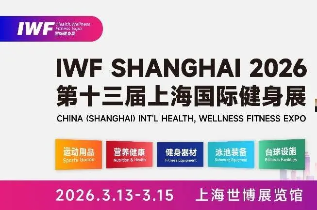 2026IWF第十三届上海国际健身展