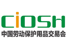 2026第110届中国劳动保护用品交易会