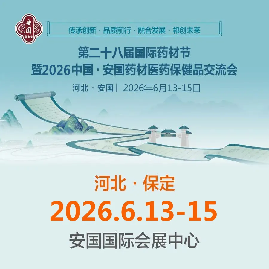 第二十八届国际药材节暨2026中国安国药材医药保健品交流会
