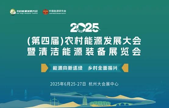 2025（第四届）农村能源发展大会
