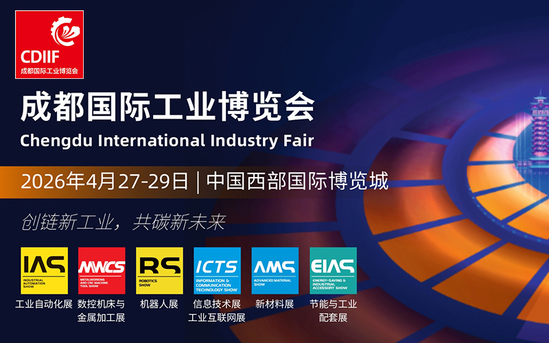 2026成都国际工业博览会