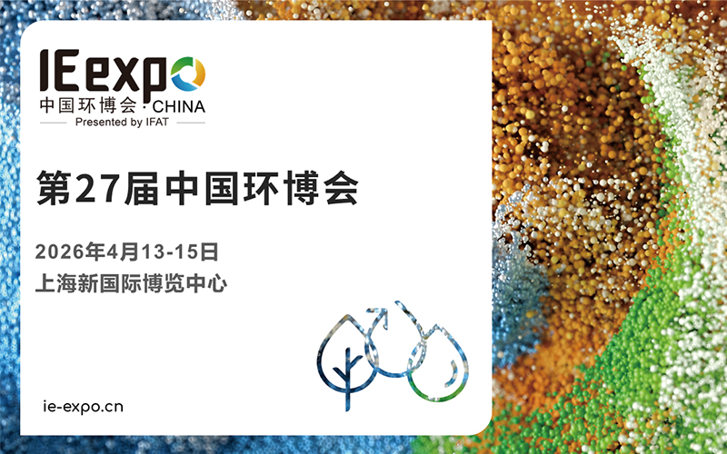 2026第27届中国环博会