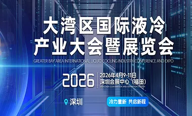 2026大湾区国际液冷产业大会暨展览会