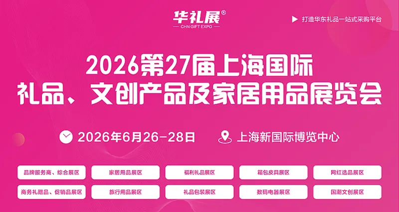 2026第27届上海国际礼品文创及家居用品展览会