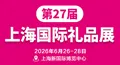 2026第27届上海国际礼品文创及家居用品展览会